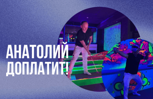 🔥Анатолий доплатит! 5 рублей за 15 аттракционов в "Golf Park" + сладкая вата в подарок!